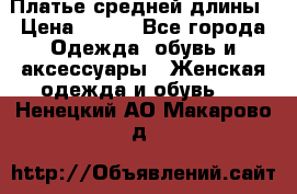 Платье средней длины › Цена ­ 150 - Все города Одежда, обувь и аксессуары » Женская одежда и обувь   . Ненецкий АО,Макарово д.